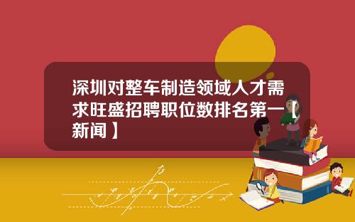 深圳对整车制造领域人才需求旺盛招聘职位数排名第一【新闻】