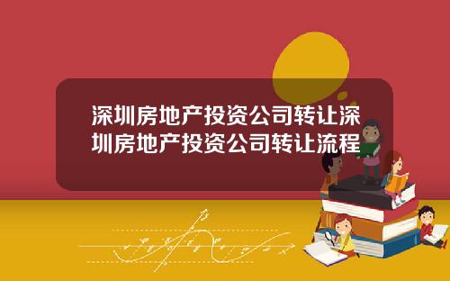 深圳房地产投资公司转让深圳房地产投资公司转让流程