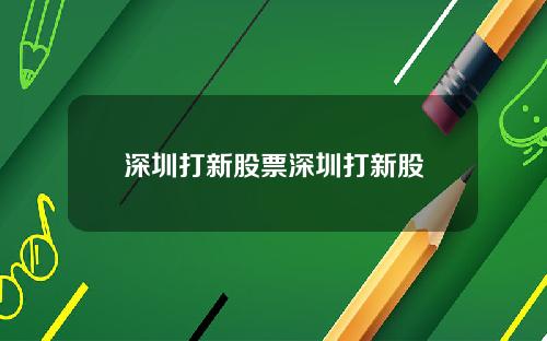 深圳打新股票深圳打新股