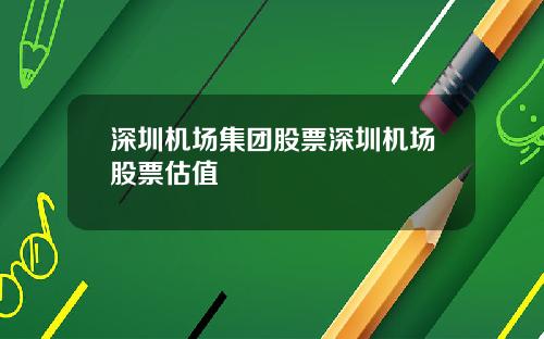 深圳机场集团股票深圳机场股票估值