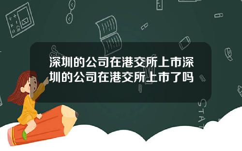 深圳的公司在港交所上市深圳的公司在港交所上市了吗