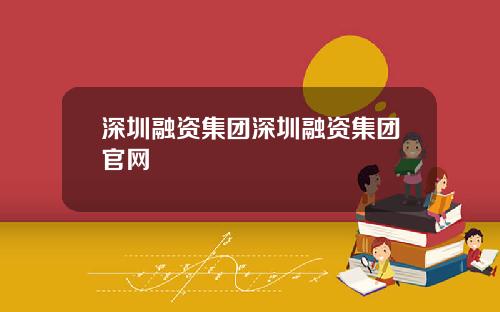 深圳融资集团深圳融资集团官网