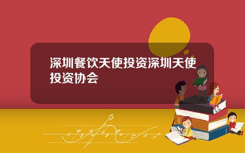 深圳餐饮天使投资深圳天使投资协会