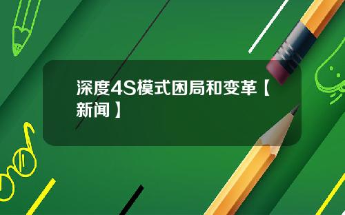 深度4S模式困局和变革【新闻】