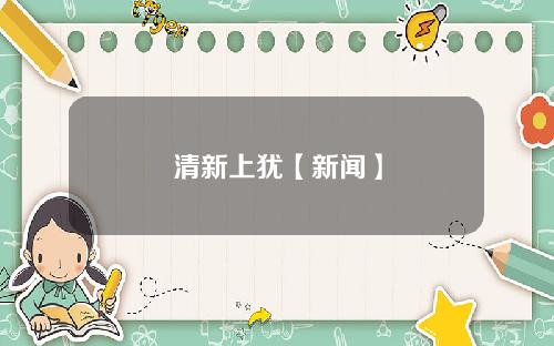 清新上犹【新闻】