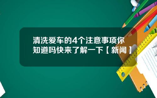 清洗爱车的4个注意事项你知道吗快来了解一下【新闻】