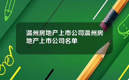 温州房地产上市公司温州房地产上市公司名单