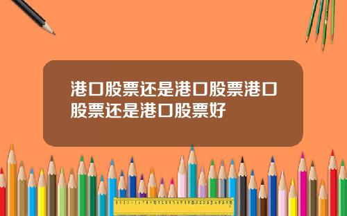 港口股票还是港口股票港口股票还是港口股票好