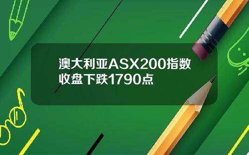 澳大利亚ASX200指数收盘下跌1790点