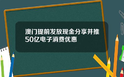 澳门提前发放现金分享并推50亿电子消费优惠