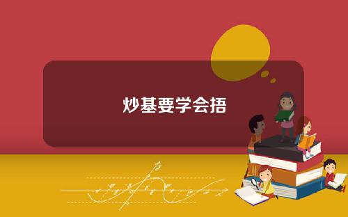 炒基要学会捂