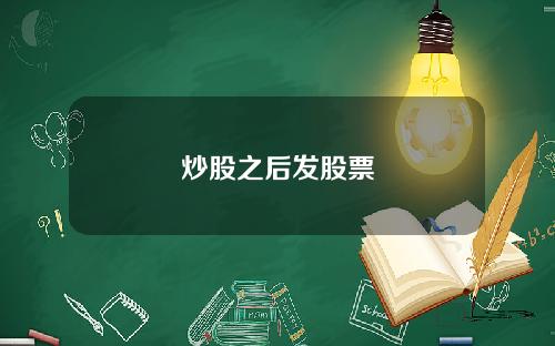 炒股之后发股票