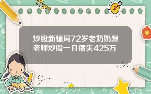 炒股新骗局72岁老奶奶跟老师炒股一月痛失425万
