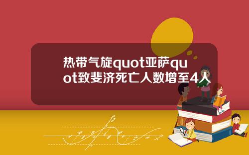 热带气旋quot亚萨quot致斐济死亡人数增至4人