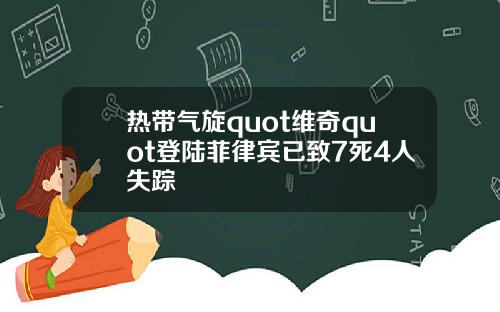 热带气旋quot维奇quot登陆菲律宾已致7死4人失踪