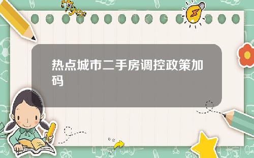 热点城市二手房调控政策加码