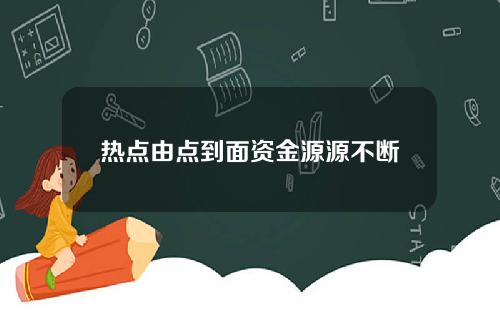 热点由点到面资金源源不断