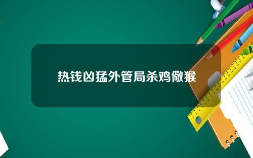 热钱凶猛外管局杀鸡儆猴
