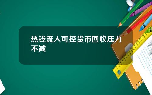 热钱流入可控货币回收压力不减