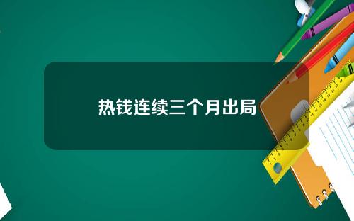热钱连续三个月出局