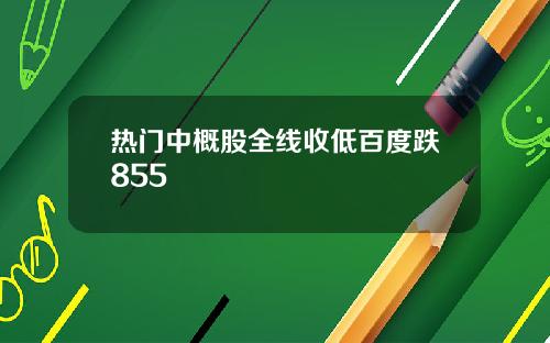 热门中概股全线收低百度跌855