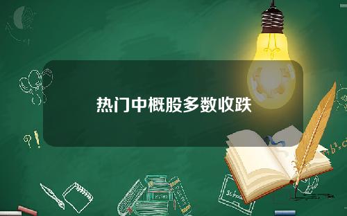 热门中概股多数收跌