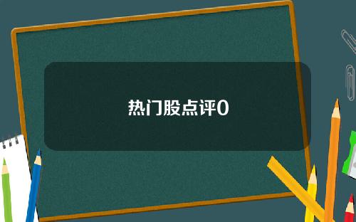 热门股点评0