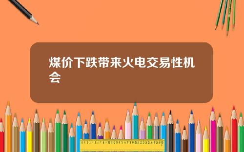 煤价下跌带来火电交易性机会