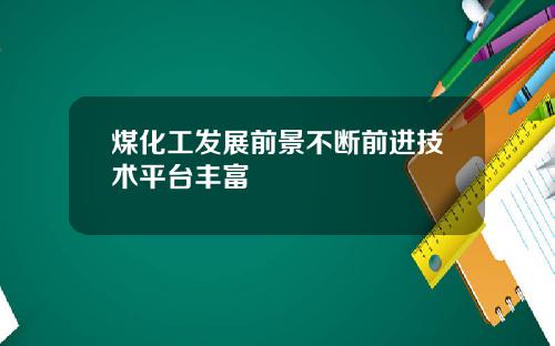 煤化工发展前景不断前进技术平台丰富