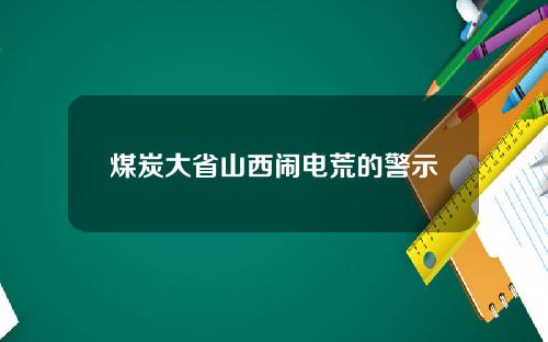 煤炭大省山西闹电荒的警示