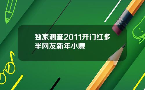 独家调查2011开门红多半网友新年小赚
