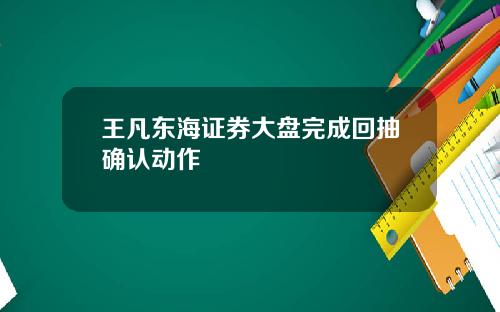 王凡东海证券大盘完成回抽确认动作