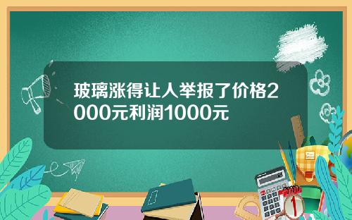 玻璃涨得让人举报了价格2000元利润1000元
