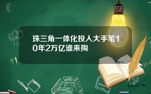 珠三角一体化投入大手笔10年2万亿谁来掏