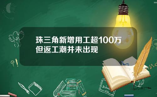 珠三角新增用工超100万但返工潮并未出现