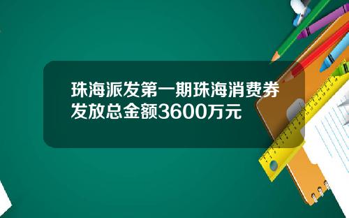 珠海派发第一期珠海消费券发放总金额3600万元