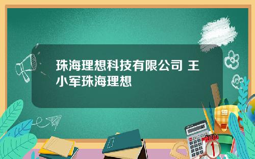 珠海理想科技有限公司 王小军珠海理想