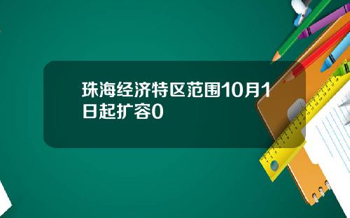 珠海经济特区范围10月1日起扩容0