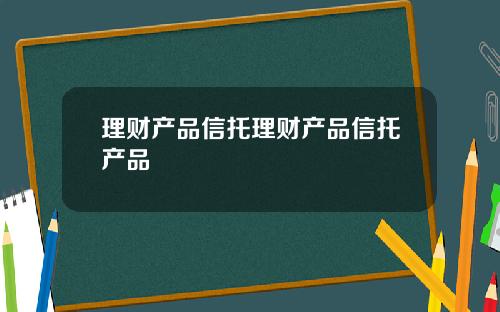 理财产品信托理财产品信托产品