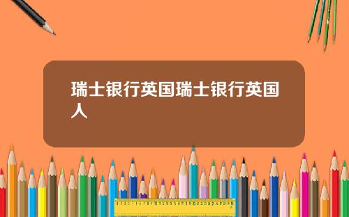 瑞士银行英国瑞士银行英国人