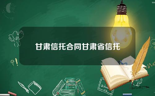 甘肃信托合同甘肃省信托