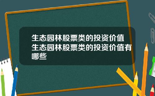生态园林股票类的投资价值生态园林股票类的投资价值有哪些