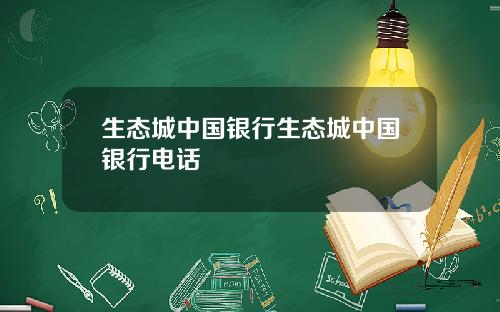 生态城中国银行生态城中国银行电话