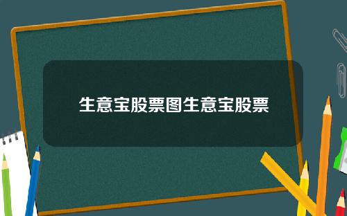 生意宝股票图生意宝股票