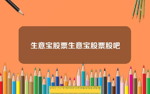 生意宝股票生意宝股票股吧