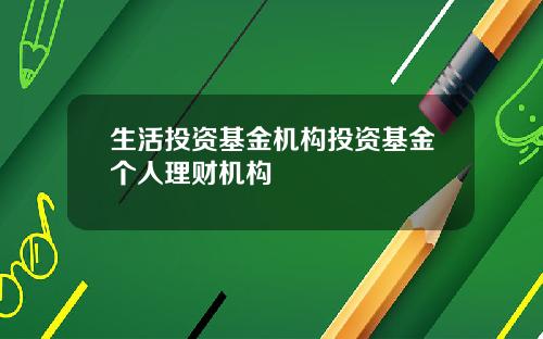 生活投资基金机构投资基金个人理财机构