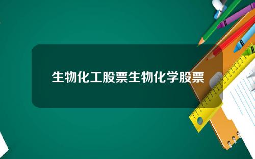 生物化工股票生物化学股票