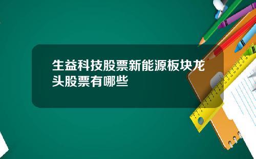 生益科技股票新能源板块龙头股票有哪些