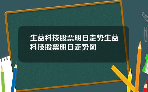 生益科技股票明日走势生益科技股票明日走势图