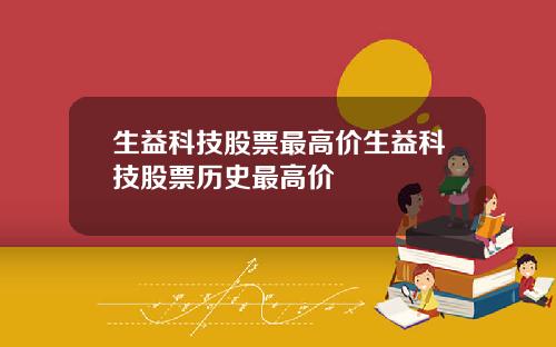 生益科技股票最高价生益科技股票历史最高价